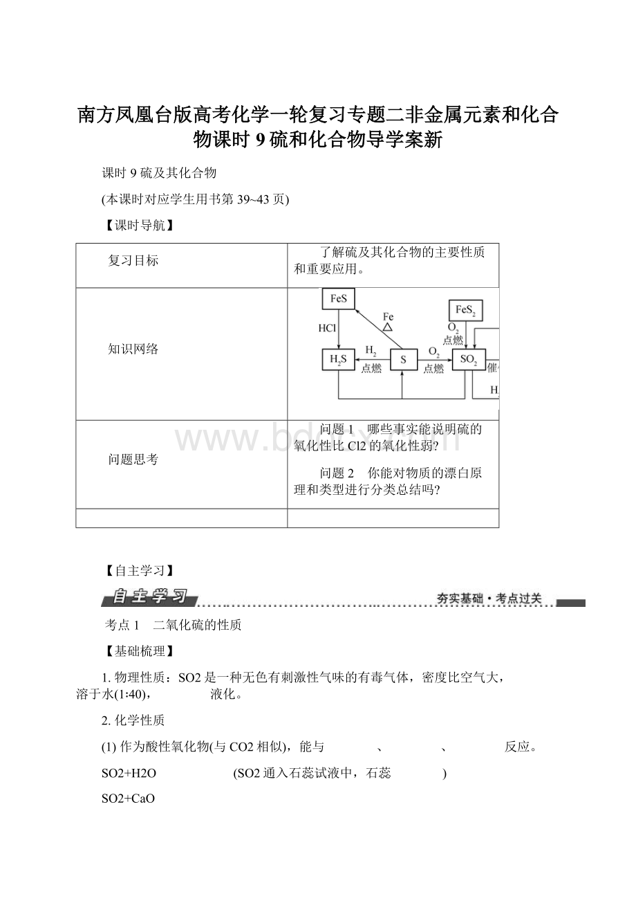 南方凤凰台版高考化学一轮复习专题二非金属元素和化合物课时9硫和化合物导学案新.docx