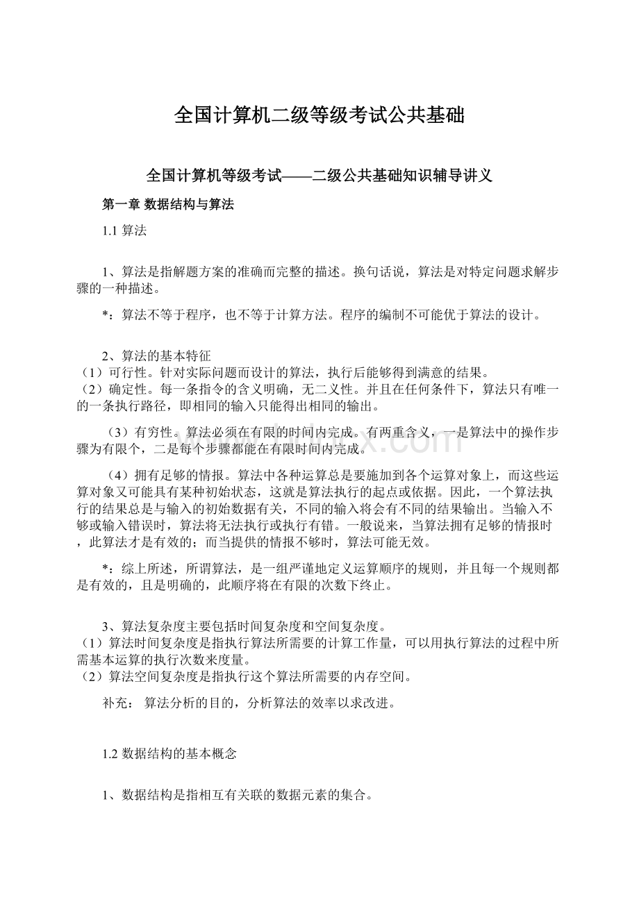 全国计算机二级等级考试公共基础.docx