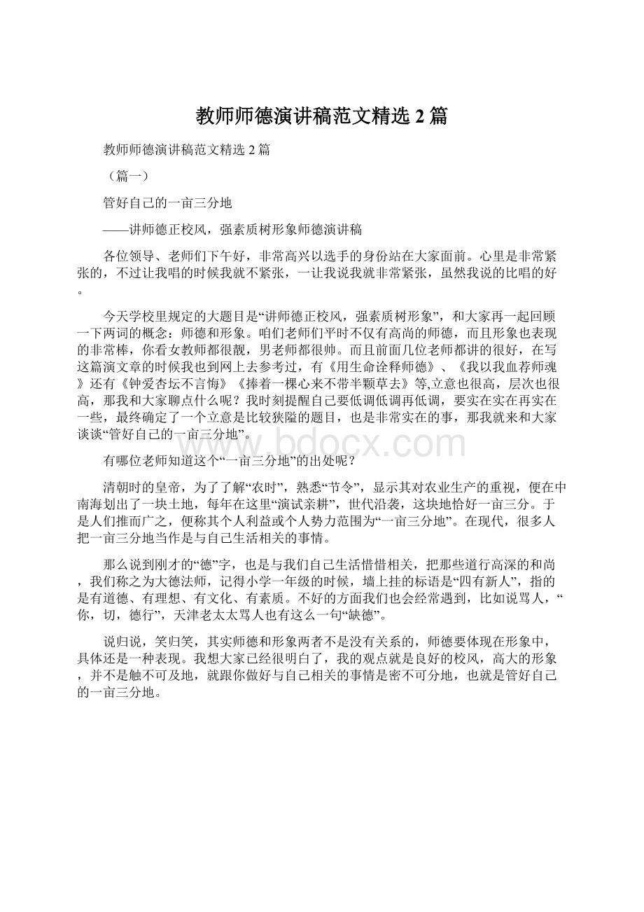 教师师德演讲稿范文精选2篇.docx_第1页