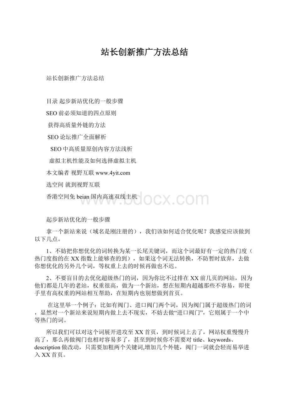 站长创新推广方法总结Word文档格式.docx_第1页