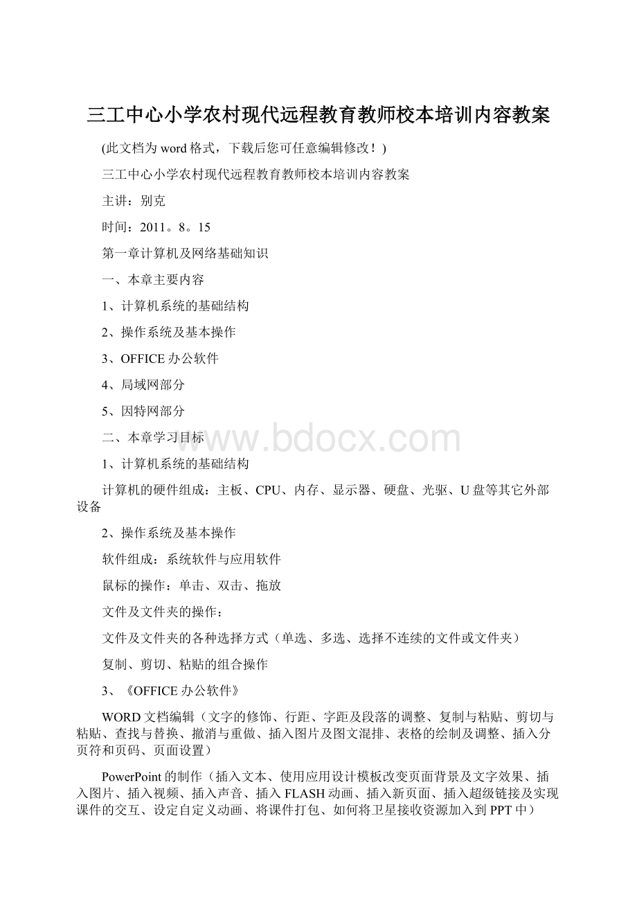 三工中心小学农村现代远程教育教师校本培训内容教案Word文件下载.docx