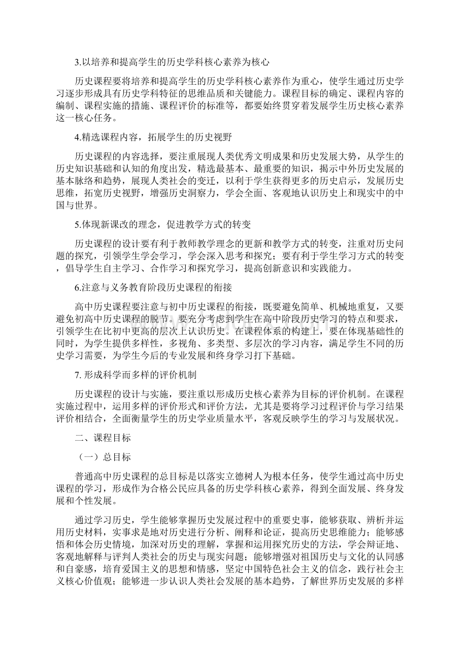 普通高中历史课程标准版Word文档格式.docx_第3页