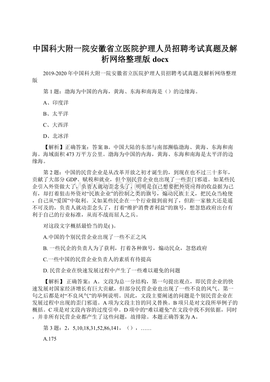 中国科大附一院安徽省立医院护理人员招聘考试真题及解析网络整理版docx.docx