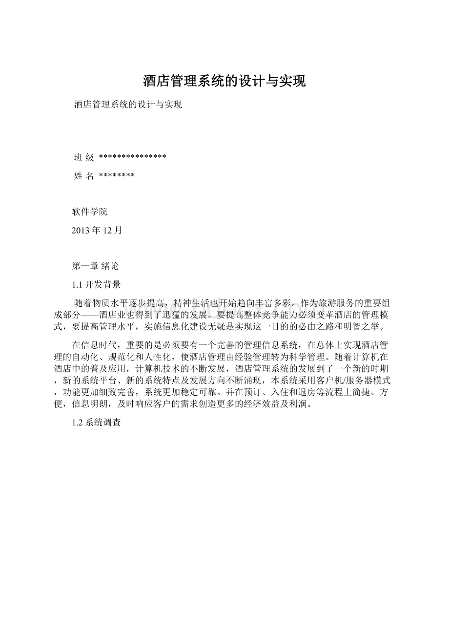 酒店管理系统的设计与实现Word格式文档下载.docx