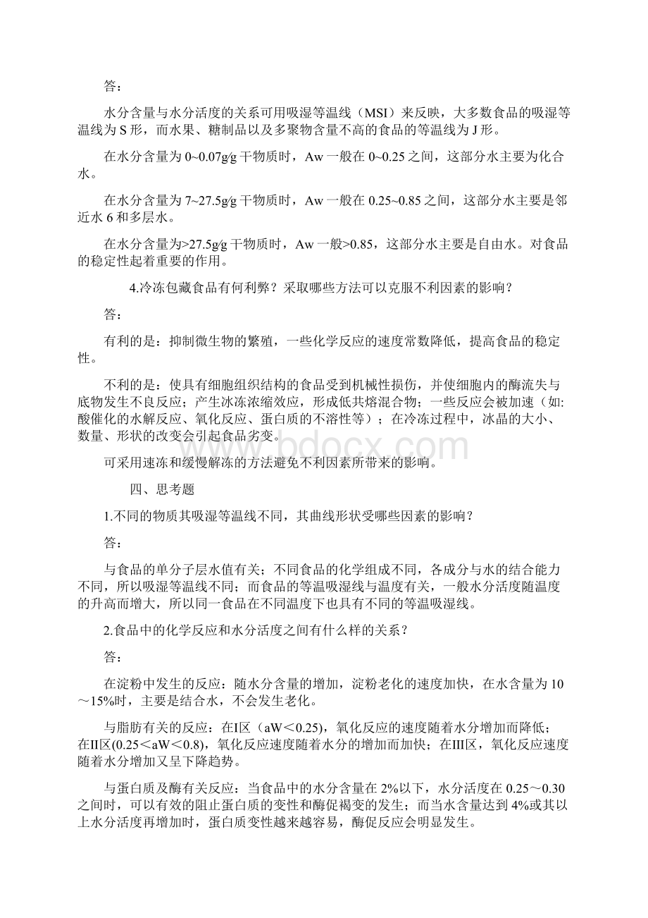 食品化学习题+答案.docx_第3页