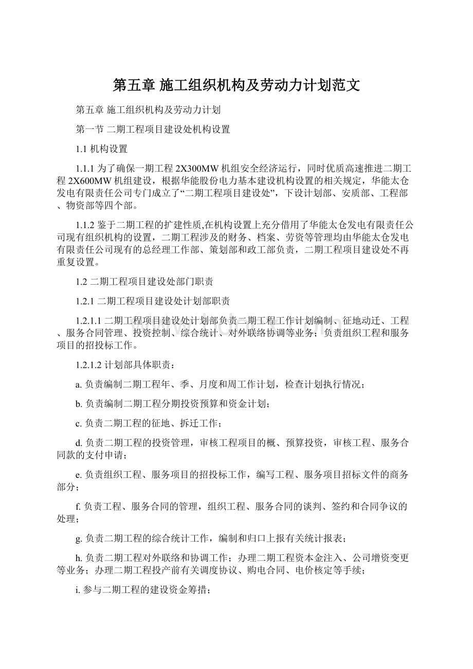 第五章施工组织机构及劳动力计划范文Word格式.docx_第1页