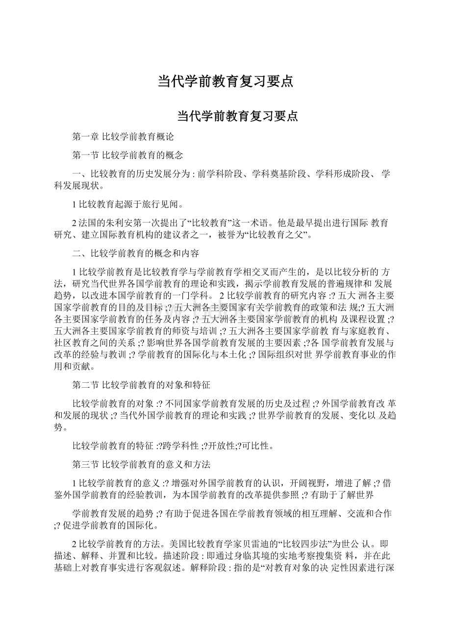 当代学前教育复习要点.docx