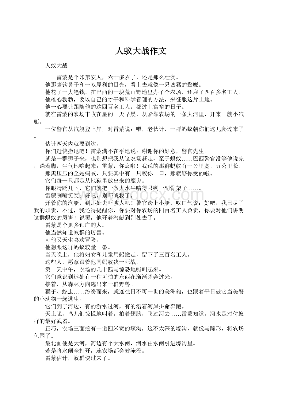 人蚁大战作文Word格式.docx_第1页