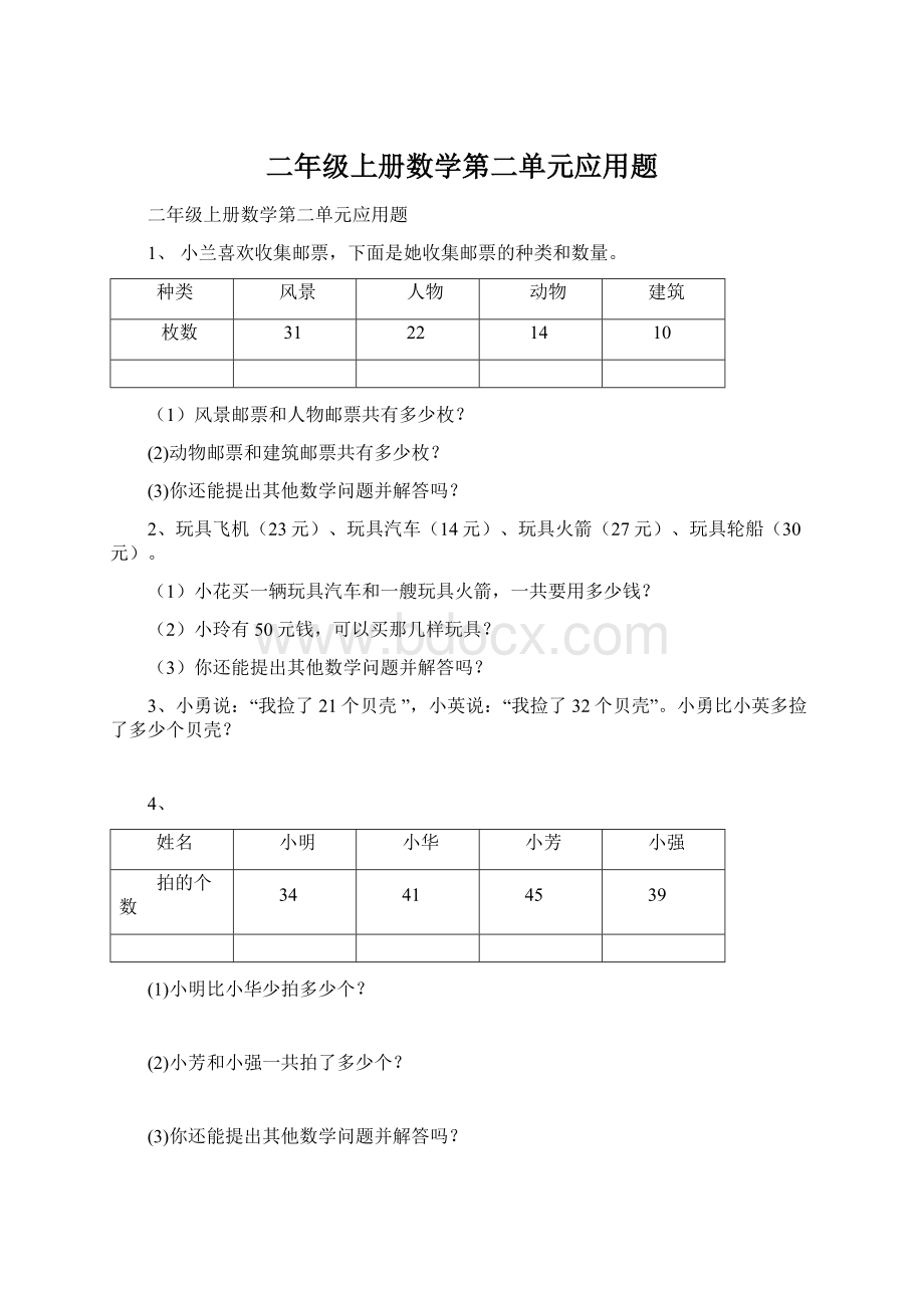 二年级上册数学第二单元应用题Word下载.docx