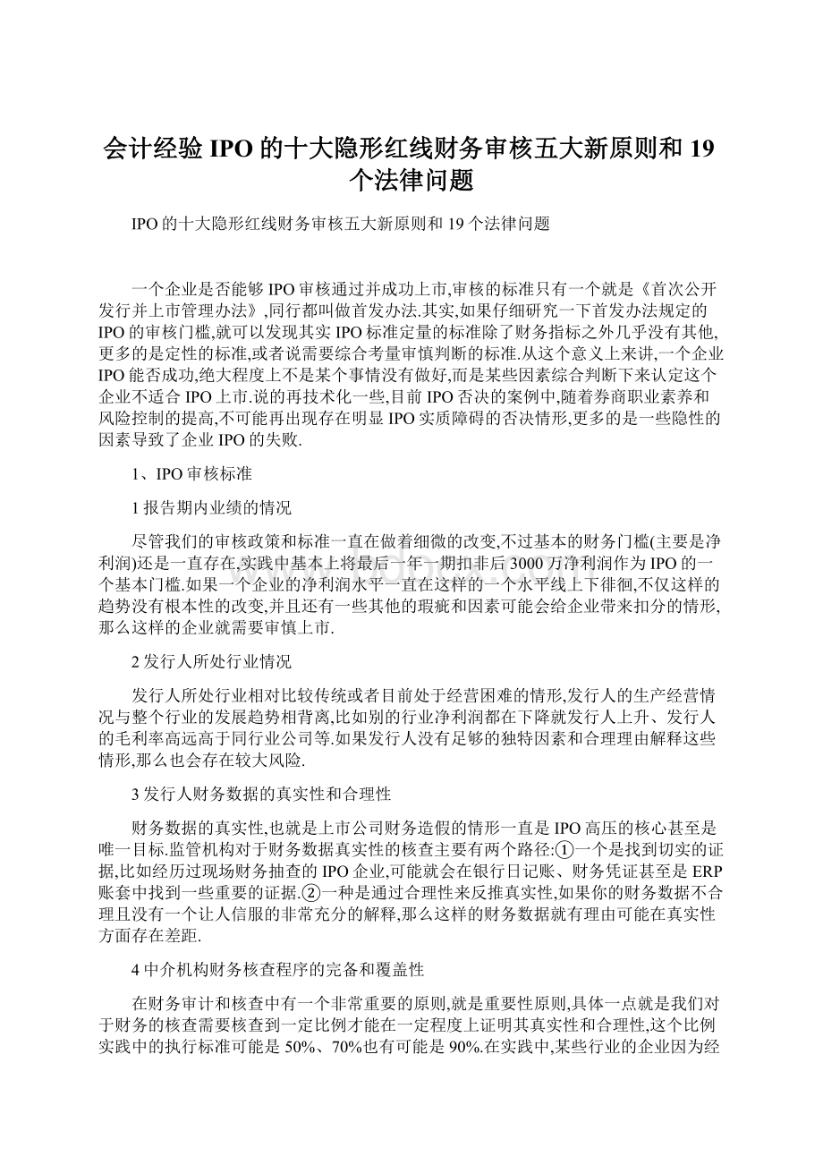 会计经验IPO的十大隐形红线财务审核五大新原则和19个法律问题Word格式文档下载.docx