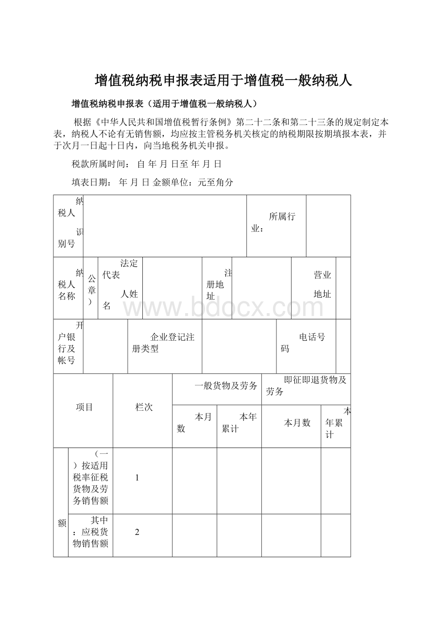 增值税纳税申报表适用于增值税一般纳税人.docx