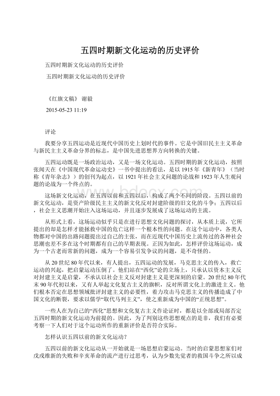 五四时期新文化运动的历史评价.docx