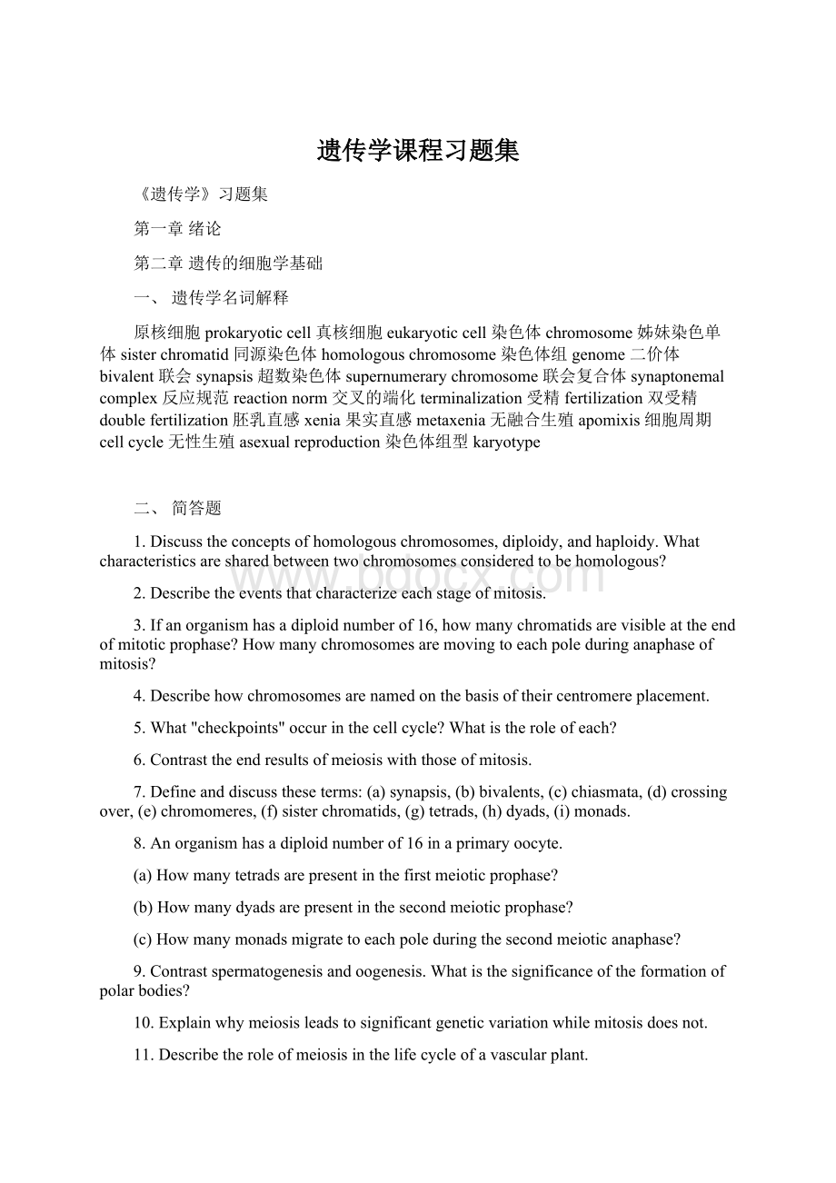 遗传学课程习题集.docx_第1页