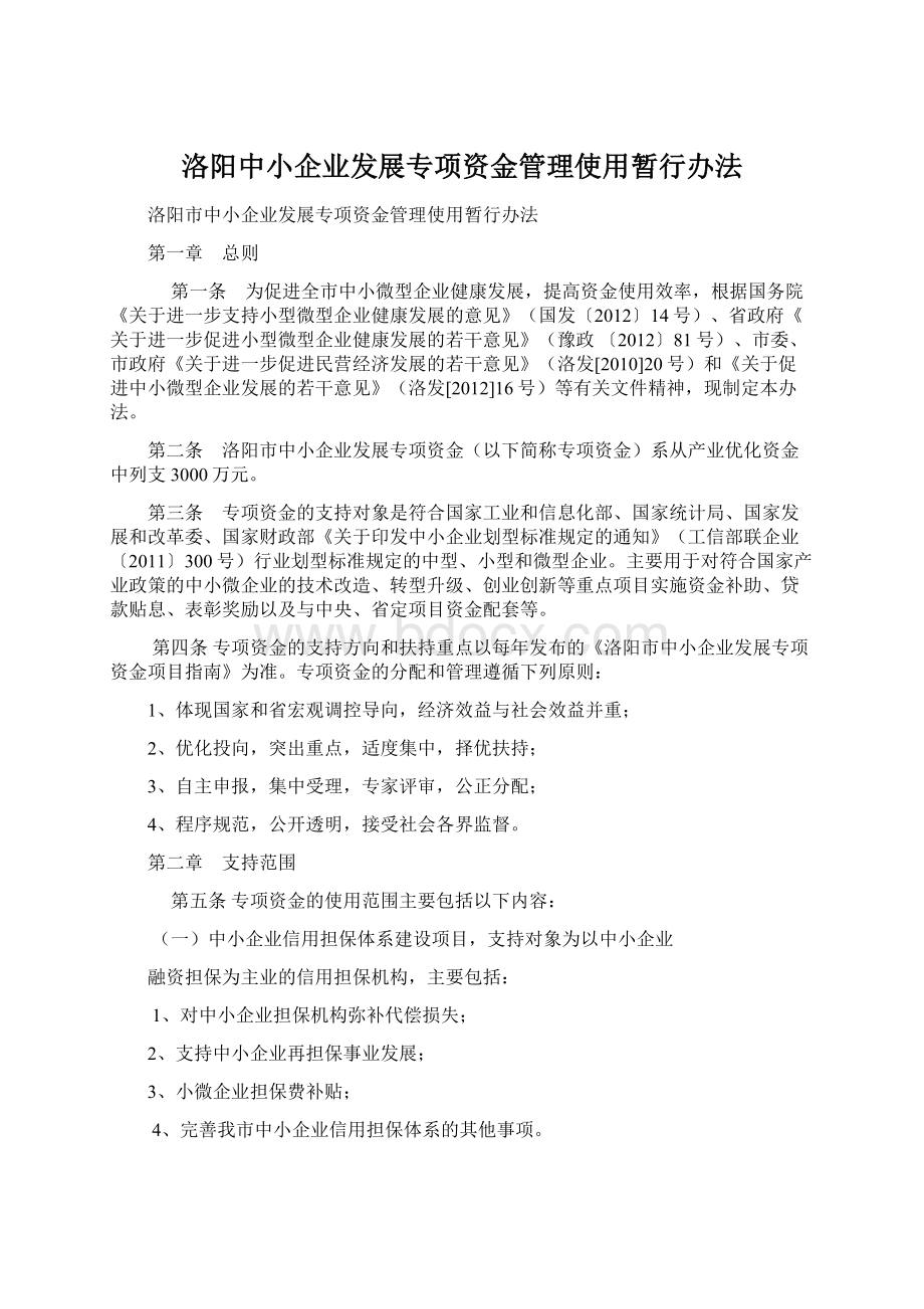 洛阳中小企业发展专项资金管理使用暂行办法.docx_第1页