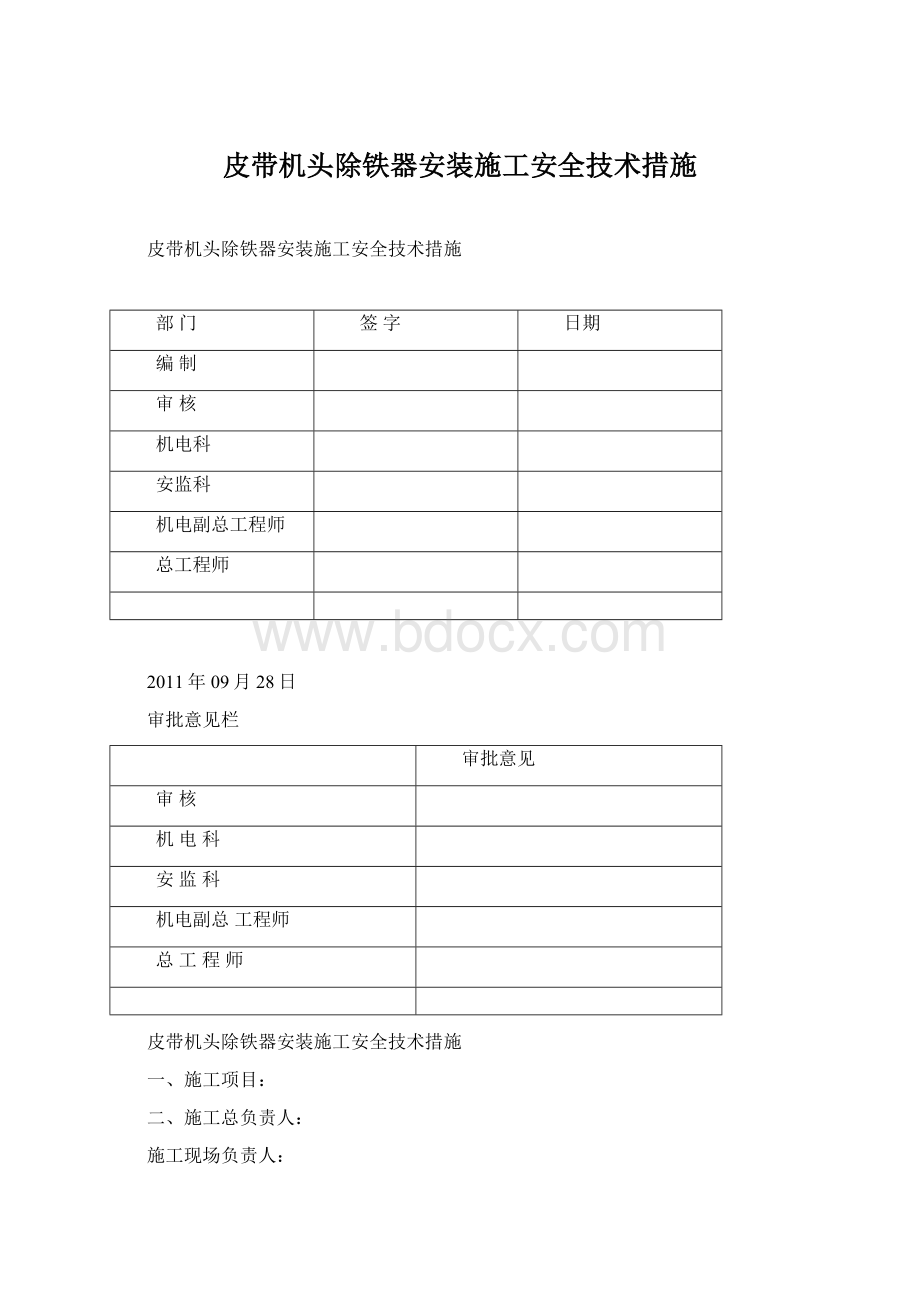 皮带机头除铁器安装施工安全技术措施Word文档格式.docx_第1页