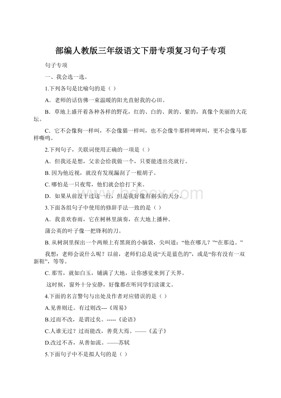 部编人教版三年级语文下册专项复习句子专项Word下载.docx