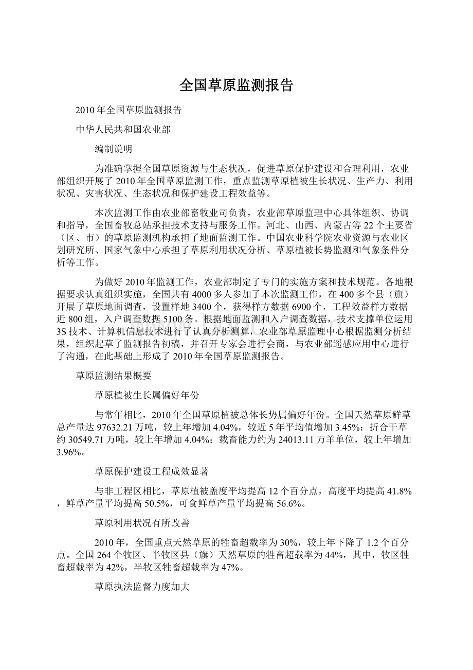 全国草原监测报告Word文档下载推荐.docx