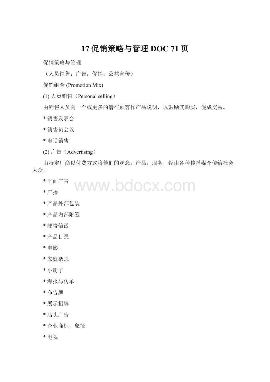 17促销策略与管理DOC 71页.docx