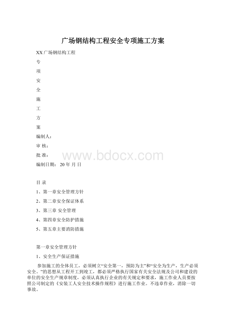 广场钢结构工程安全专项施工方案Word格式文档下载.docx_第1页