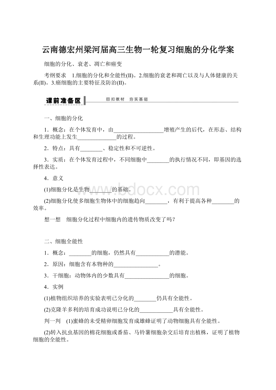 云南德宏州梁河届高三生物一轮复习细胞的分化学案Word下载.docx_第1页