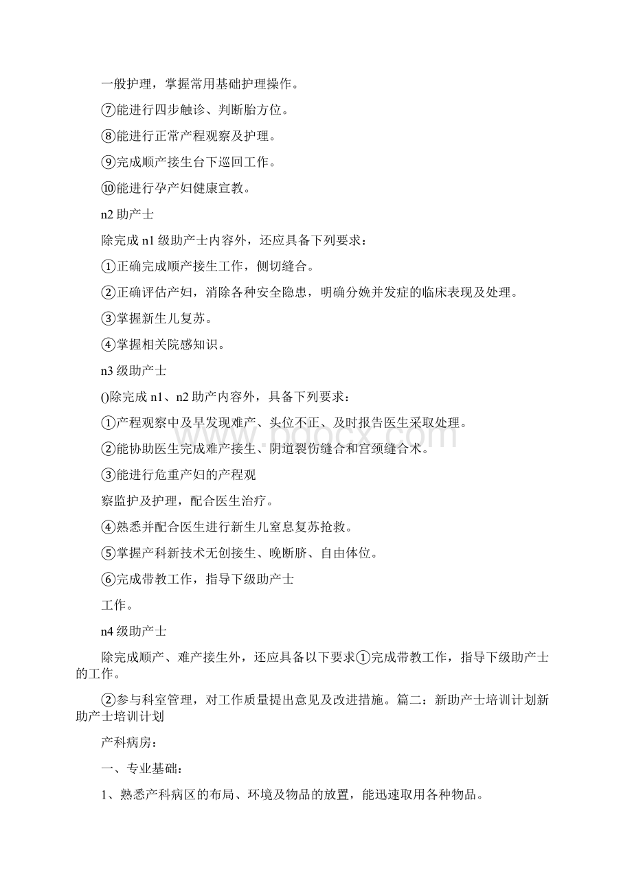 助产士培训计划Word格式.docx_第2页