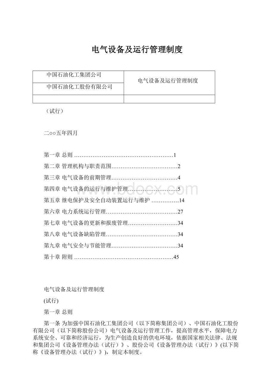 电气设备及运行管理制度.docx_第1页