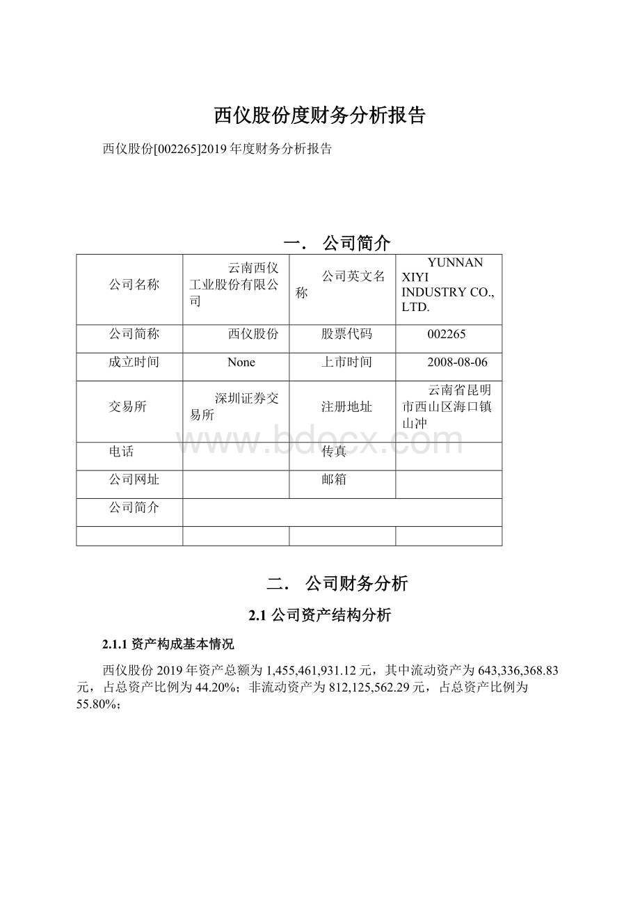 西仪股份度财务分析报告Word格式.docx