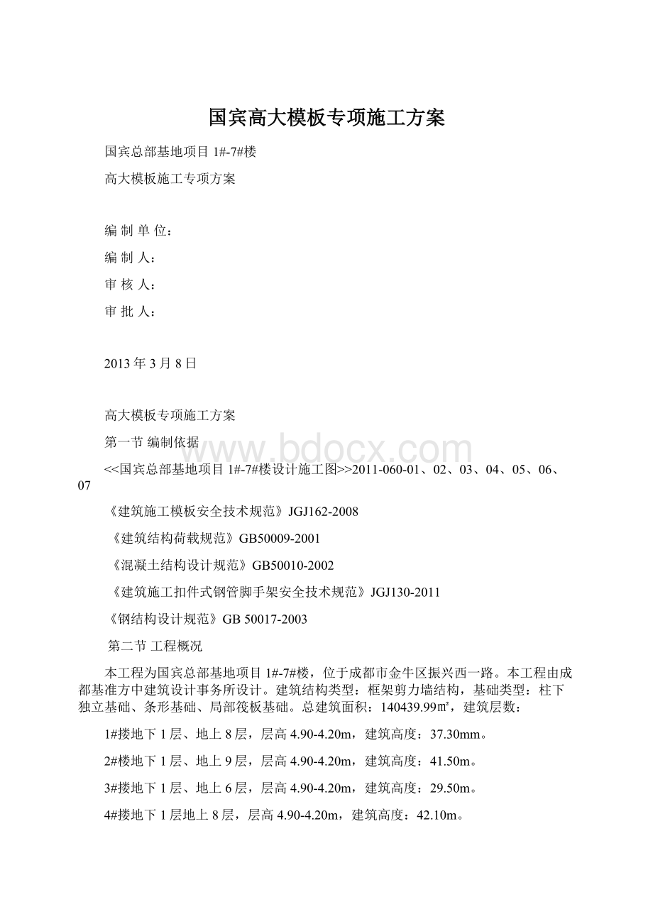 国宾高大模板专项施工方案Word文档格式.docx_第1页