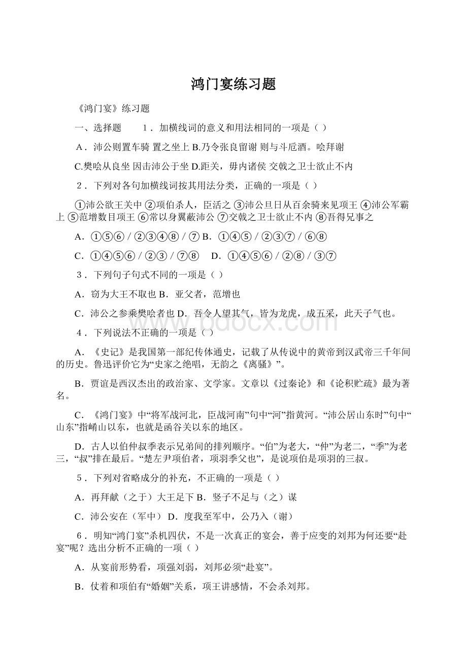 鸿门宴练习题Word文档格式.docx