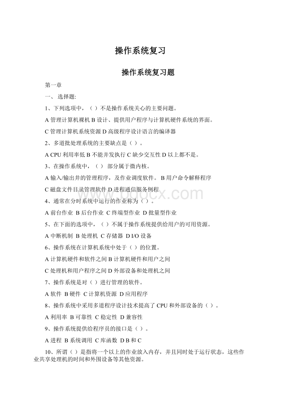 操作系统复习Word文件下载.docx