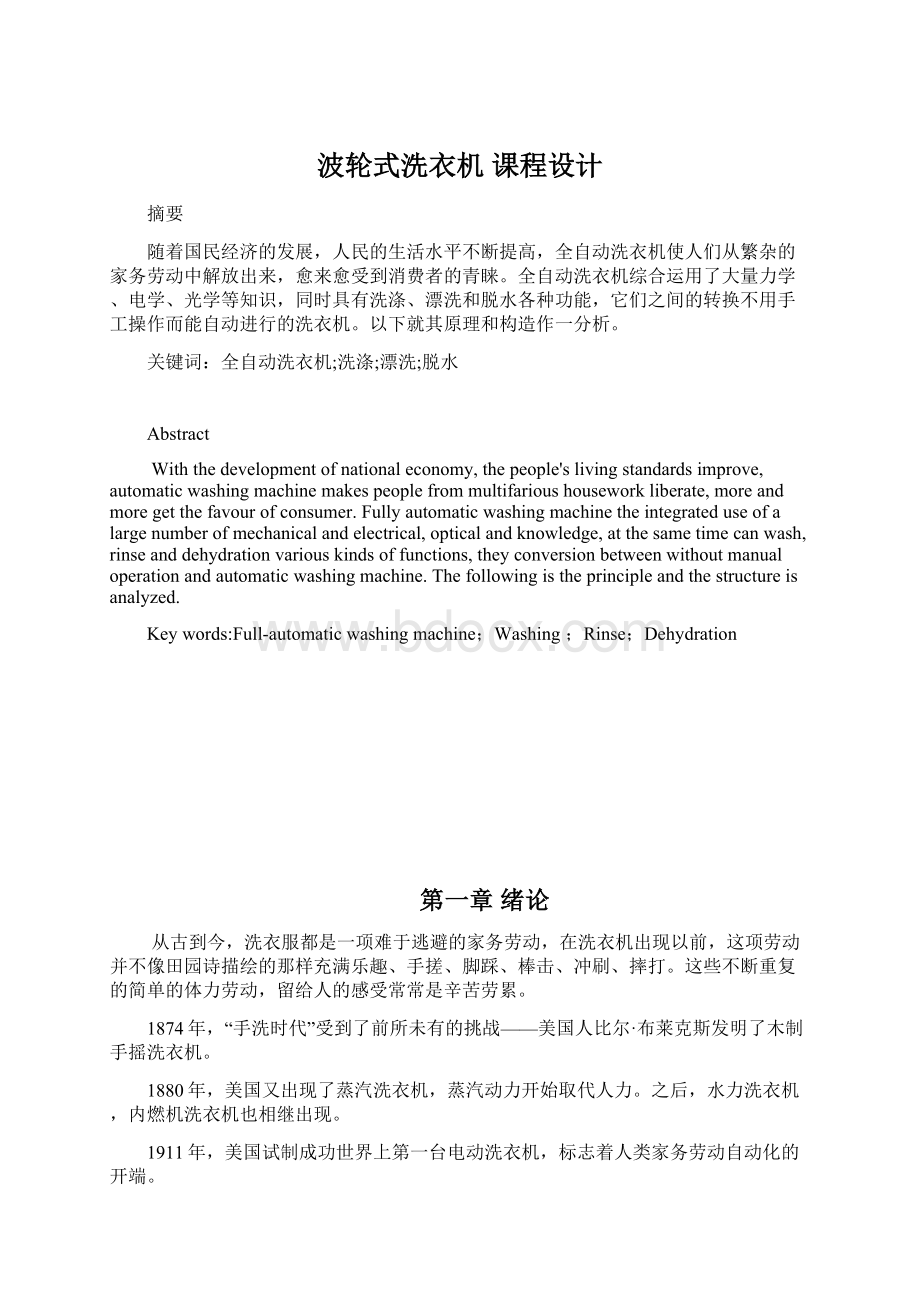 波轮式洗衣机 课程设计Word文件下载.docx