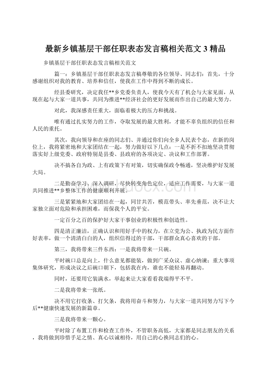 最新乡镇基层干部任职表态发言稿相关范文3 精品.docx_第1页