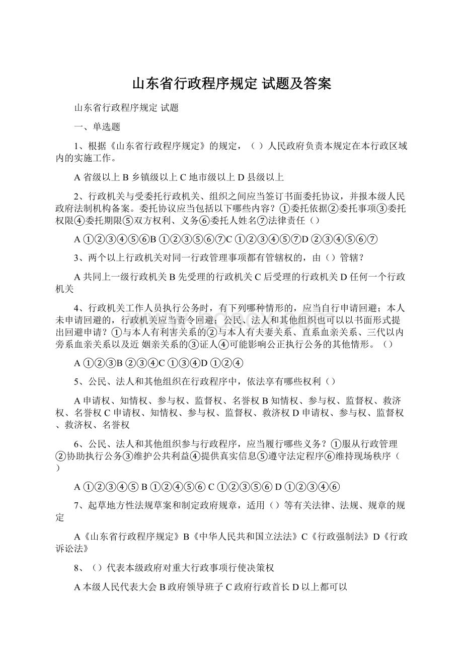 山东省行政程序规定 试题及答案文档格式.docx