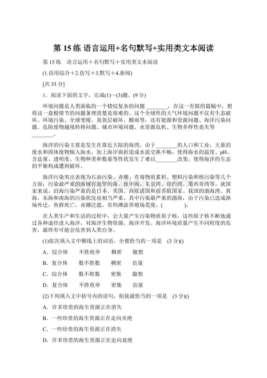 第15练 语言运用+名句默写+实用类文本阅读.docx