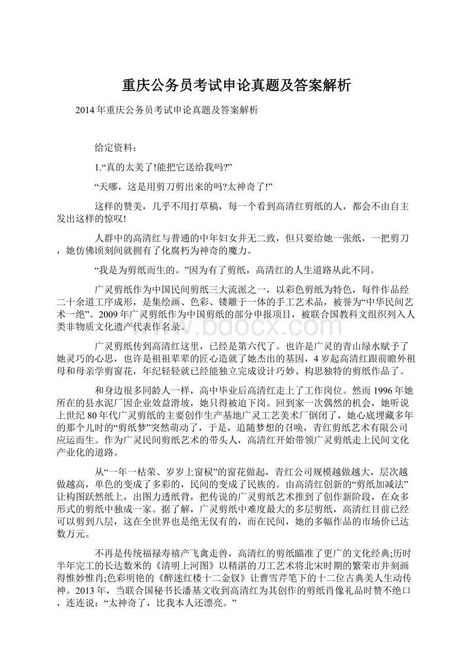 重庆公务员考试申论真题及答案解析.docx_第1页