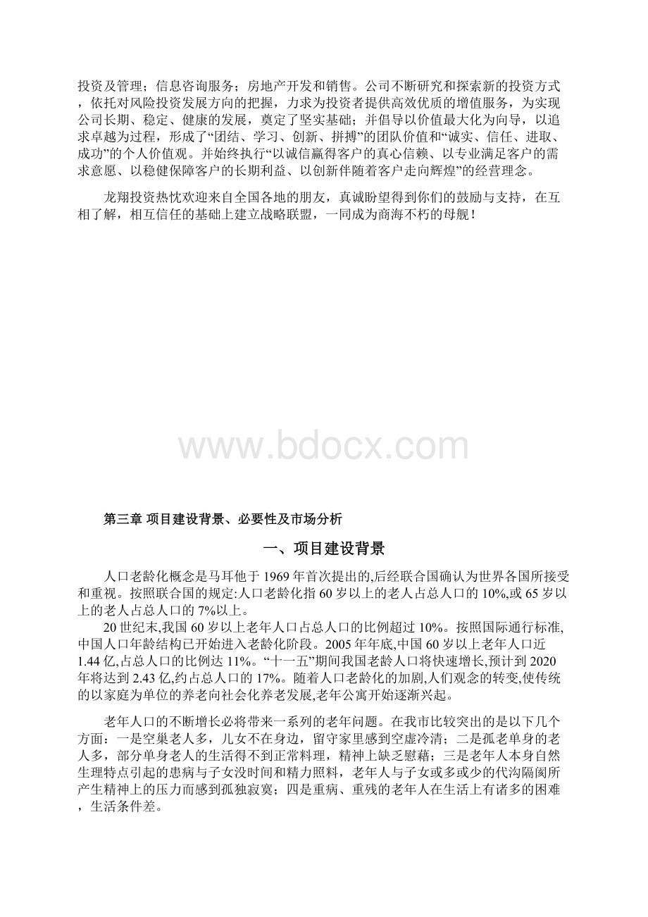 养生文化村可行性研究报告.docx_第3页