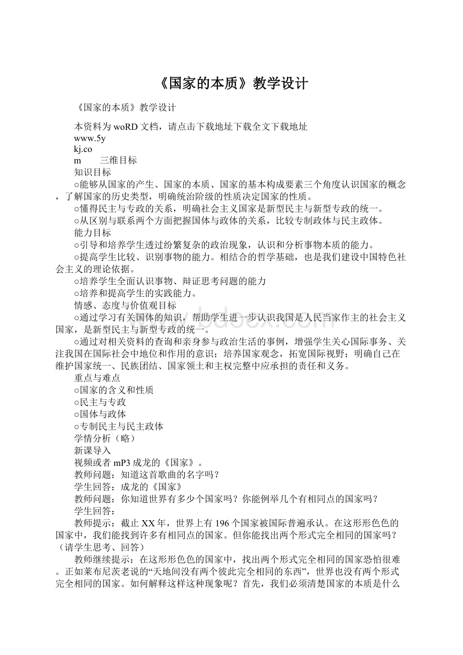 《国家的本质》教学设计Word下载.docx