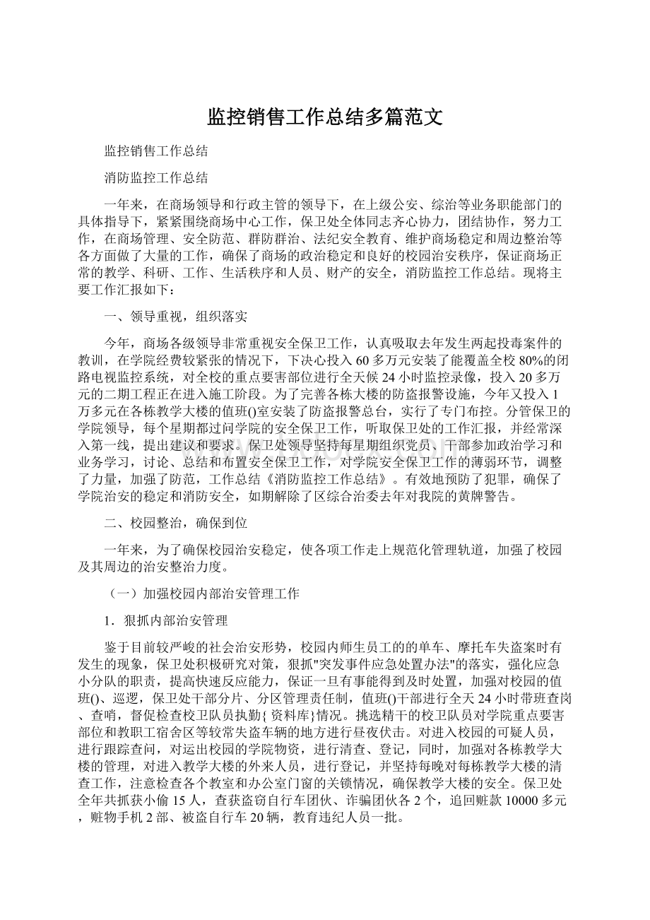 监控销售工作总结多篇范文.docx_第1页