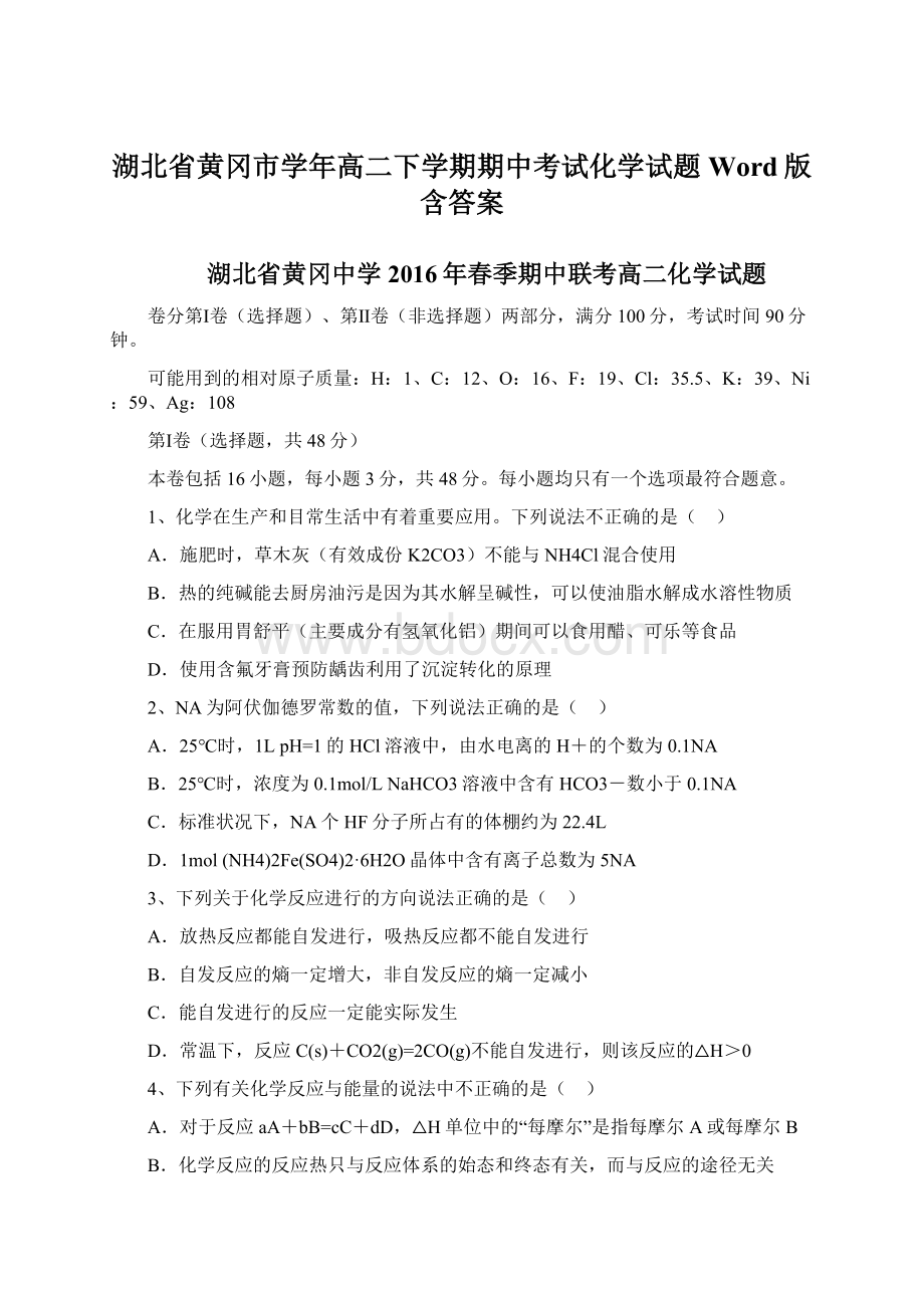 湖北省黄冈市学年高二下学期期中考试化学试题 Word版含答案.docx_第1页