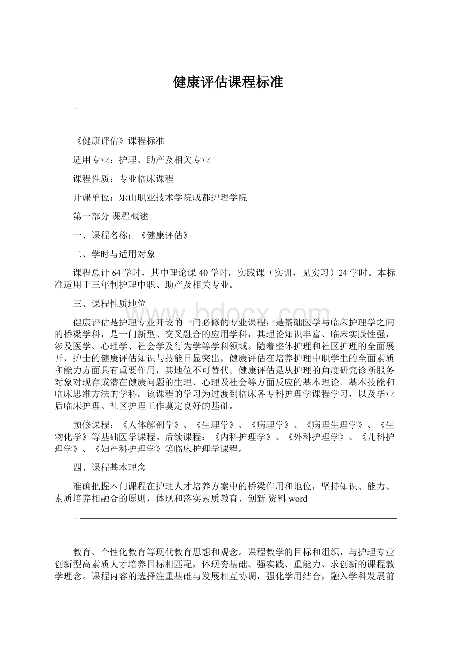 健康评估课程标准Word格式文档下载.docx_第1页