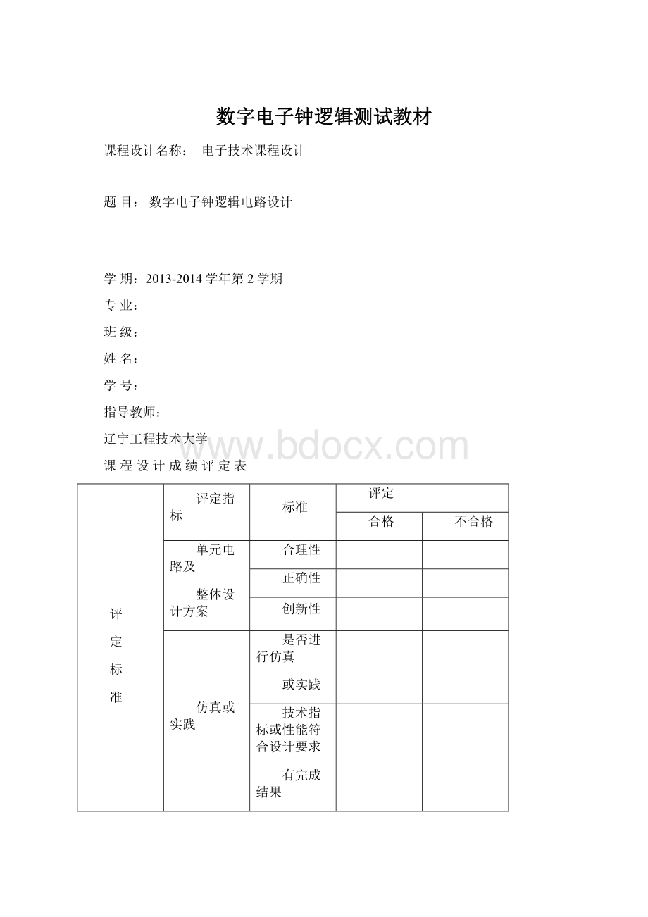 数字电子钟逻辑测试教材.docx_第1页