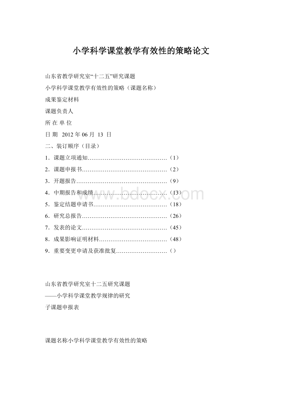 小学科学课堂教学有效性的策略论文Word文件下载.docx