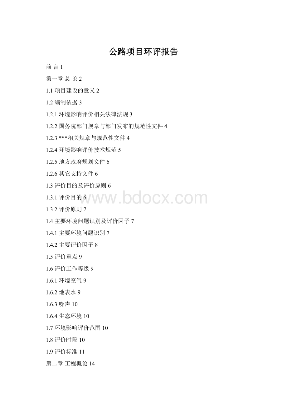 公路项目环评报告Word格式.docx_第1页