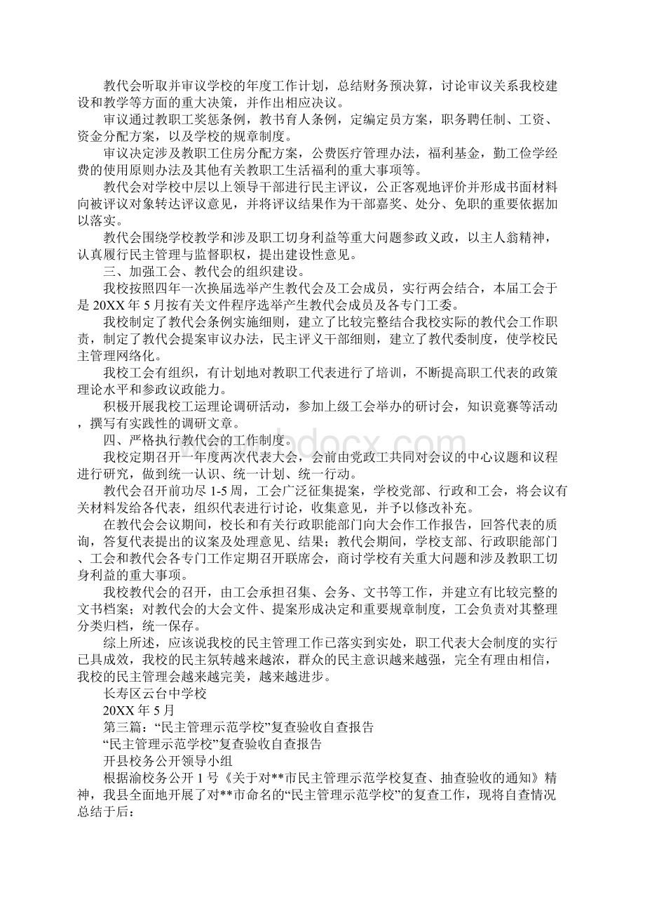 学校民主管理学校自查报告.docx_第3页