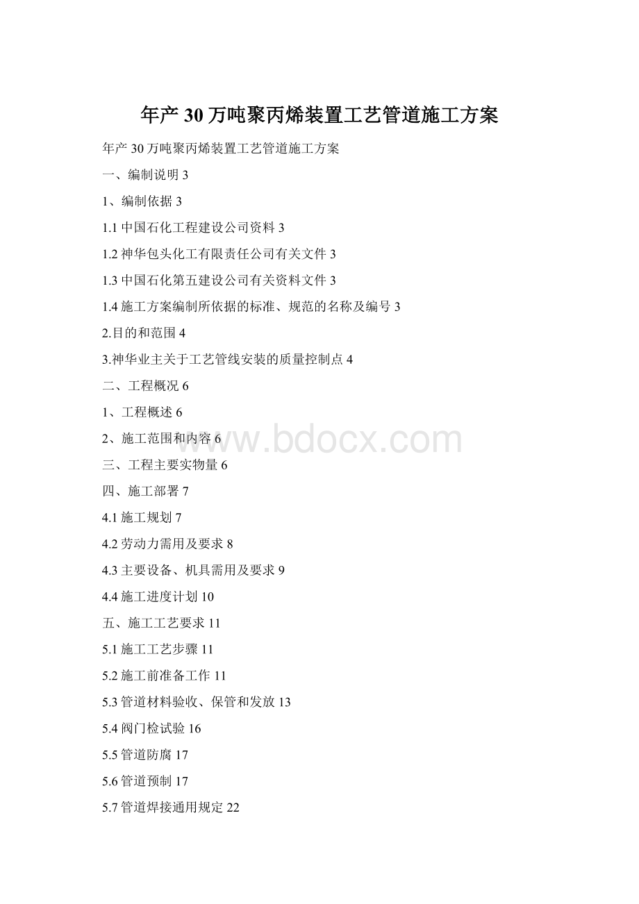 年产30万吨聚丙烯装置工艺管道施工方案Word文档格式.docx_第1页