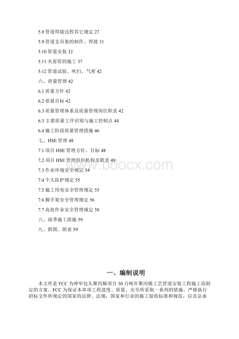 年产30万吨聚丙烯装置工艺管道施工方案Word文档格式.docx_第2页