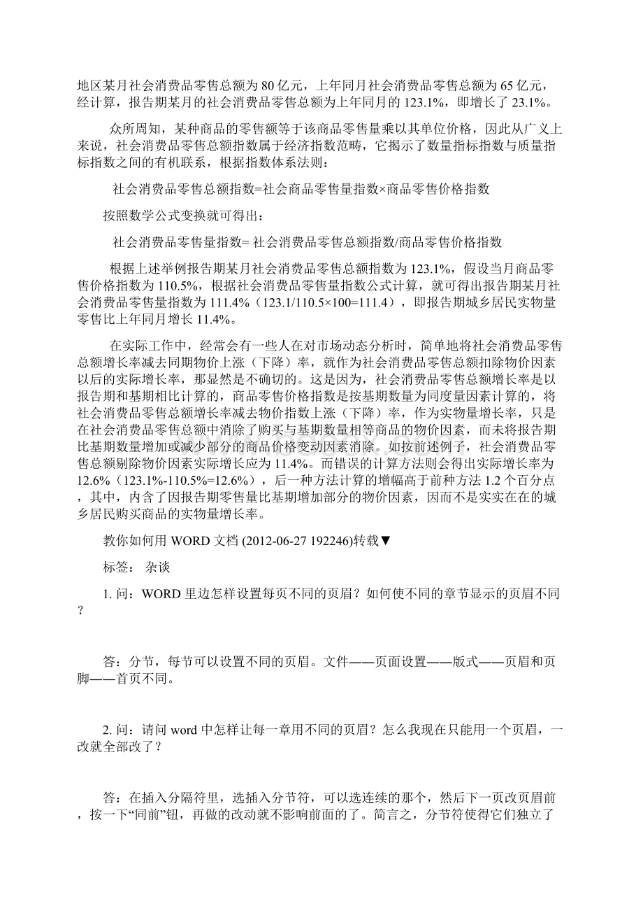 社会消费品零售总额包括那些内容它是如何消除物价因素的Word下载.docx_第2页