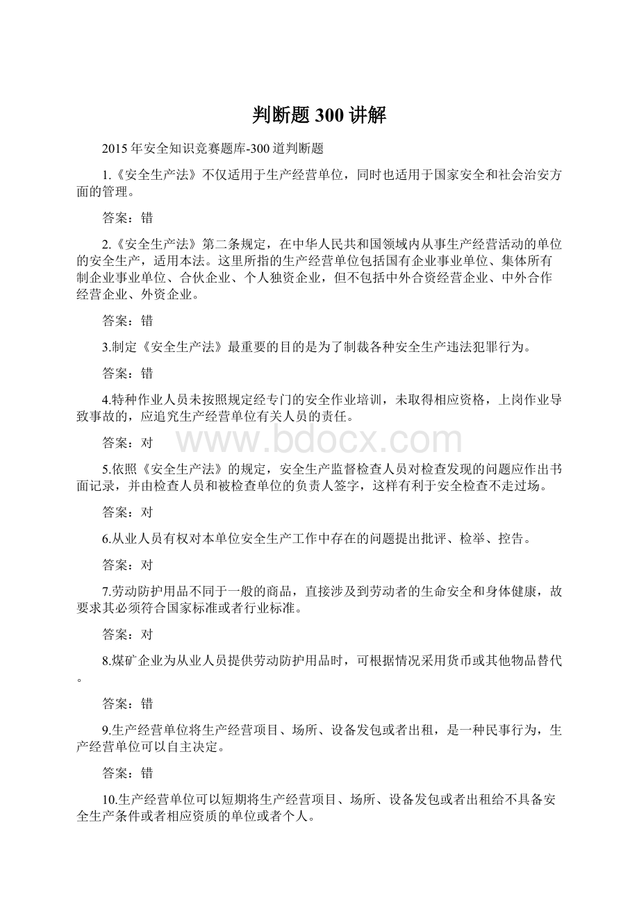 判断题300讲解Word文档格式.docx