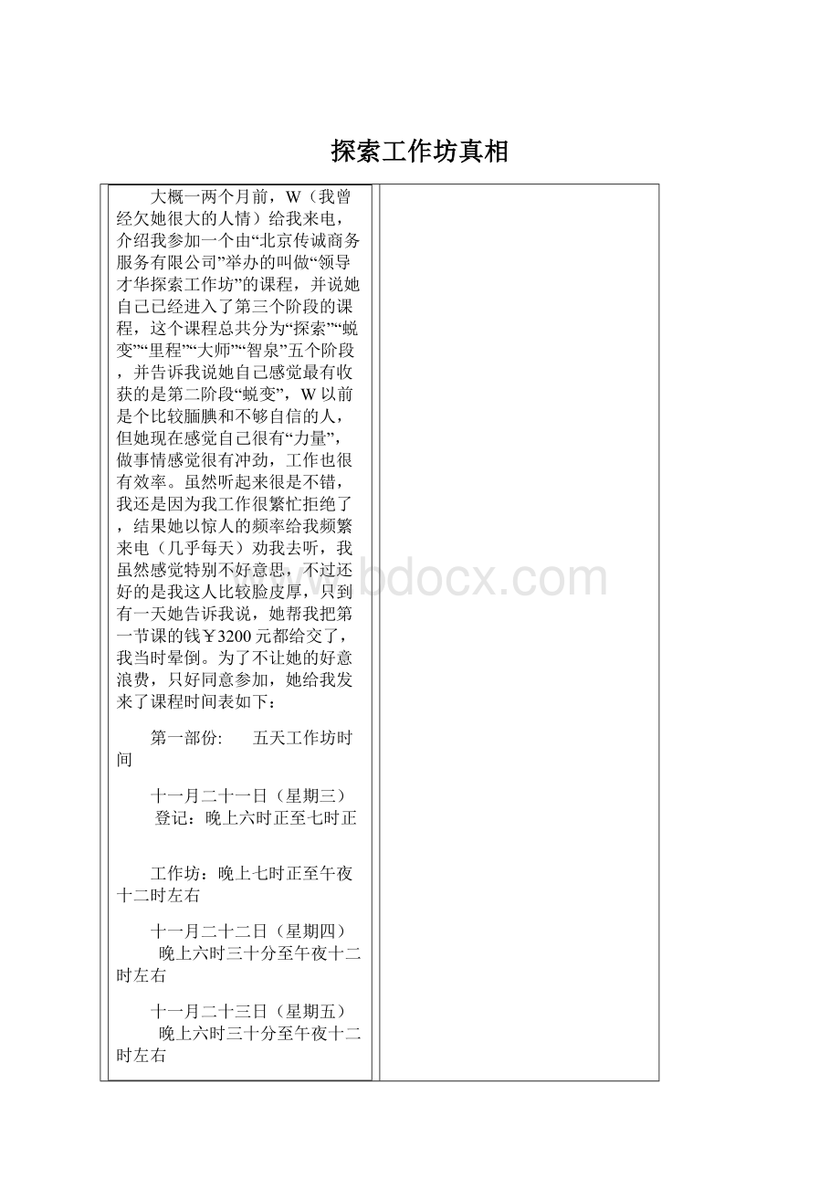 探索工作坊真相Word文件下载.docx_第1页