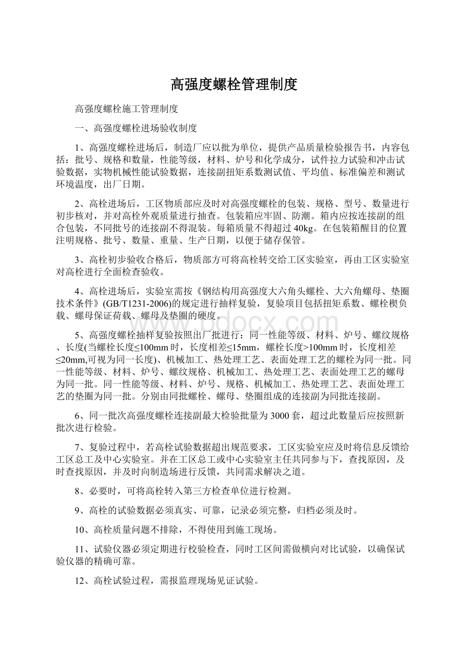 高强度螺栓管理制度.docx_第1页